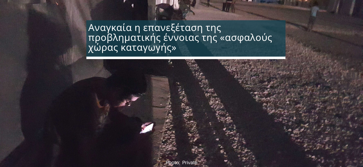 Αναγκαία η επανεξέταση της προβληματικής έννοιας της «ασφαλούς χώρας καταγωγής»