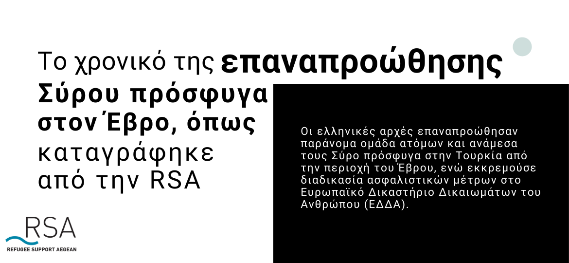 rsa 202110 pushback evros timeline gr