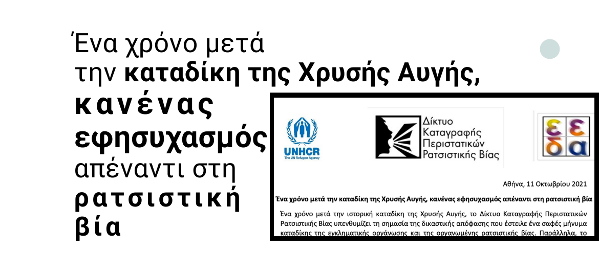 rsa cover RVRN No room for complacency towards racist violence one year after the conviction of Golden Dawn GR