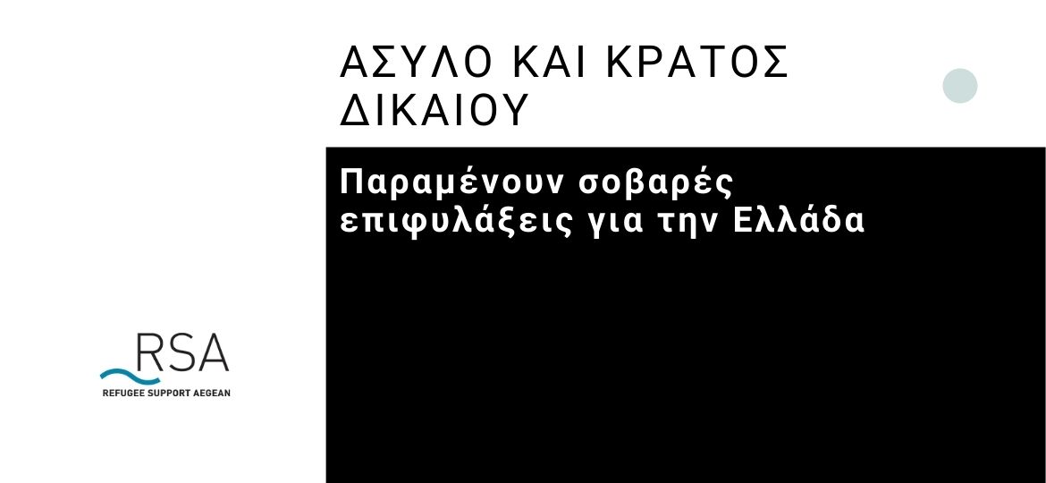 Άσυλο και κράτος δικαίου: Παραμένουν σοβαρές επιφυλάξεις για την Ελλάδα