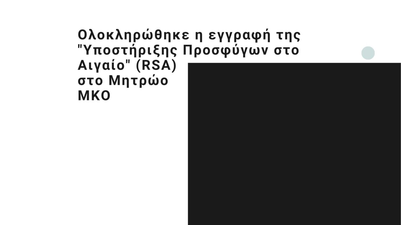 Ολοκληρώθηκε η εγγραφή της «Υποστήριξης Προσφύγων στο Αιγαίο» (RSA) στο Μητρώο ΜΚΟ