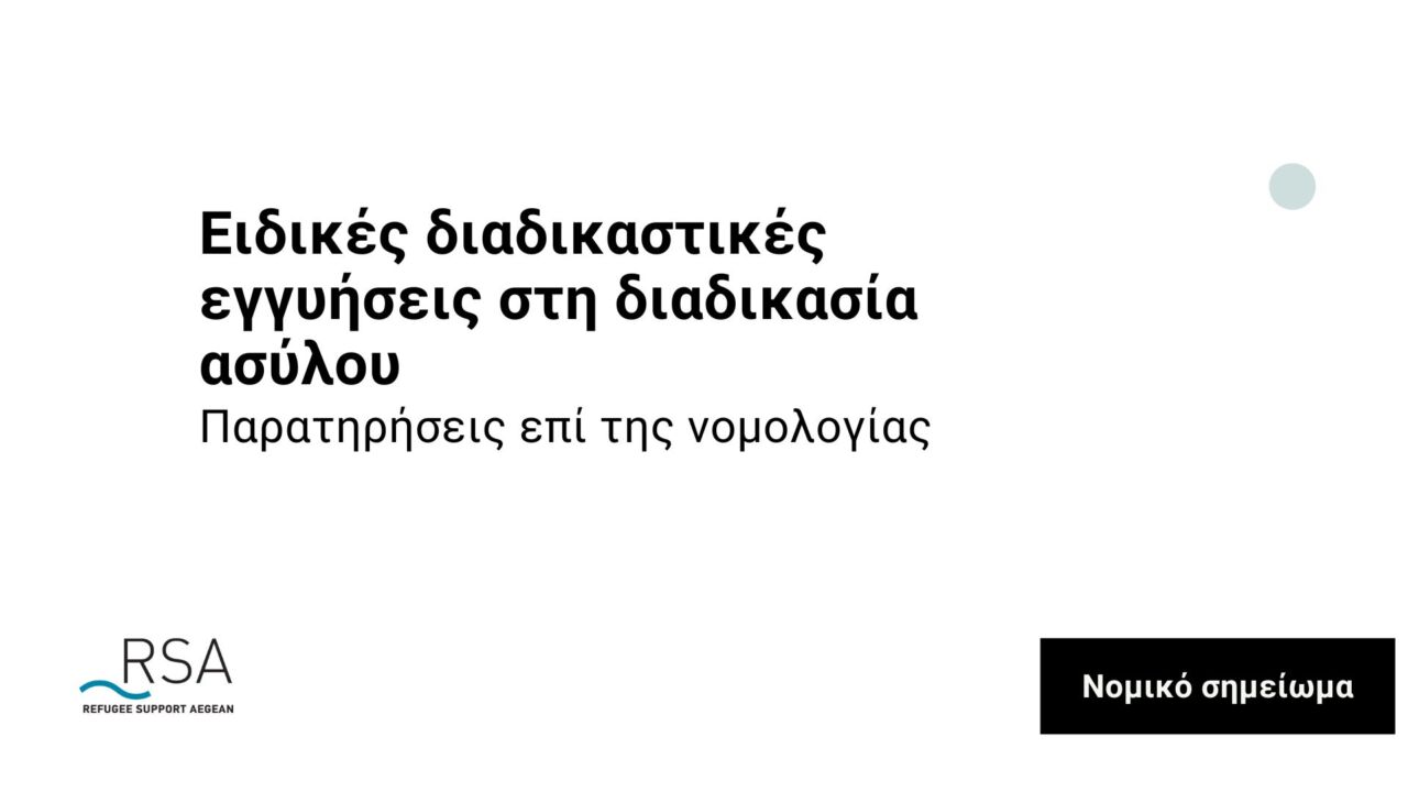 Ειδικές διαδικαστικές εγγυήσεις στη διαδικασία ασύλου