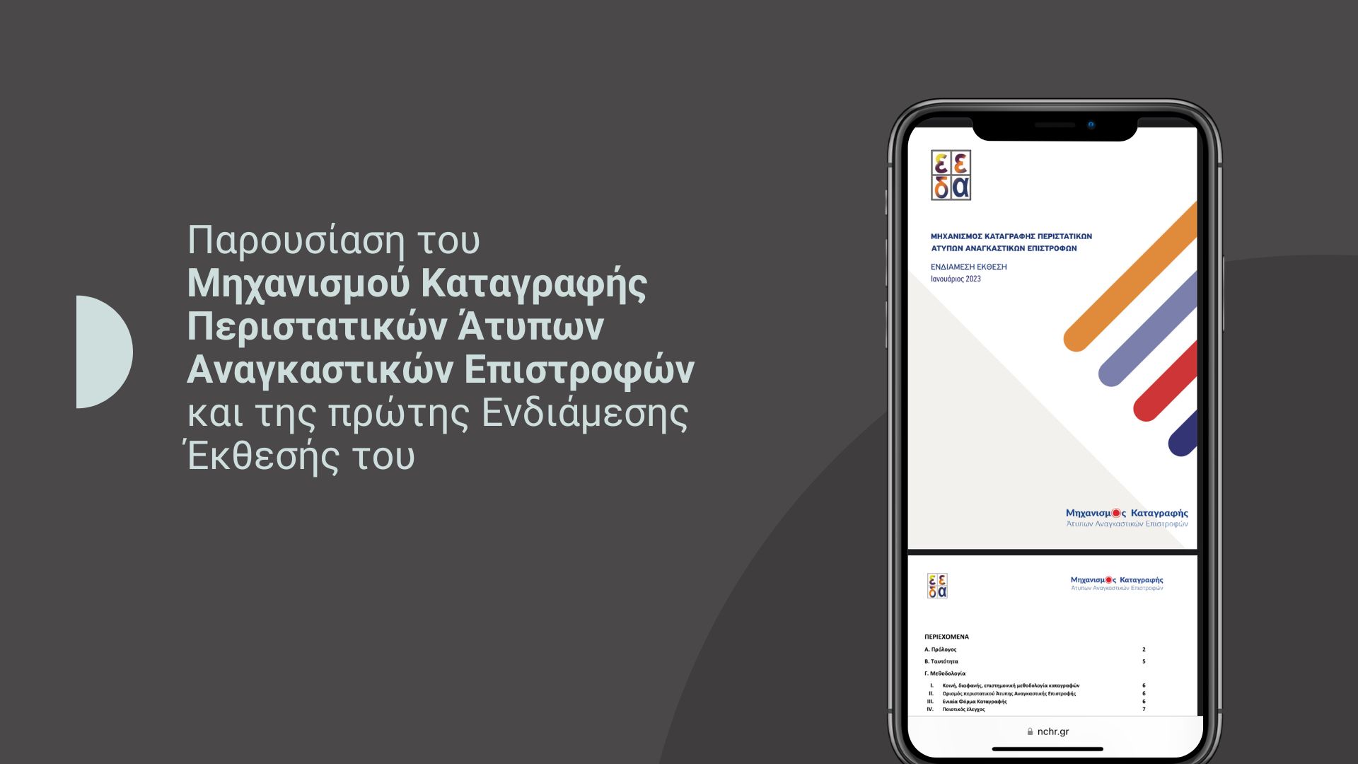 Μηχανισμός Καταγραφής Περιστατικών Άτυπων Αναγκαστικών Επιστροφών