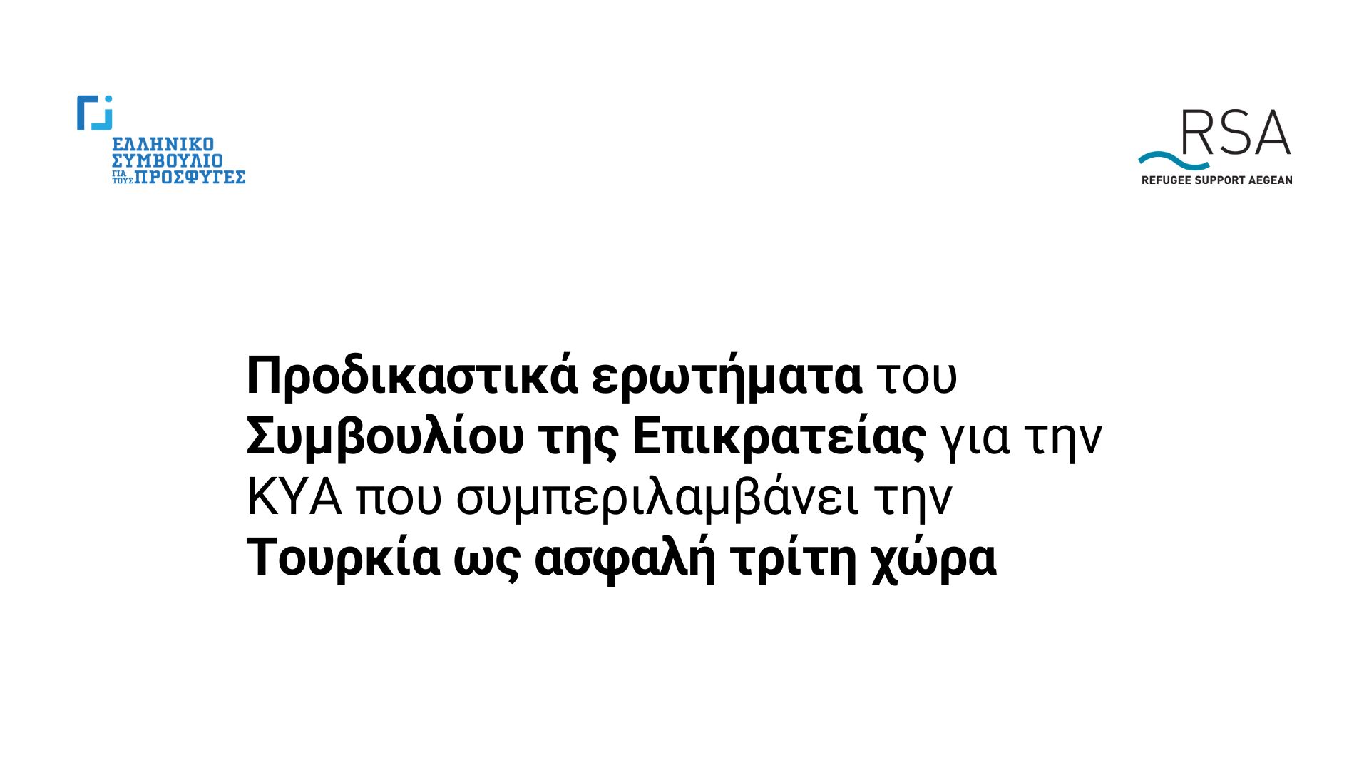 τουρκια ασφαλής τρίτη χώρα