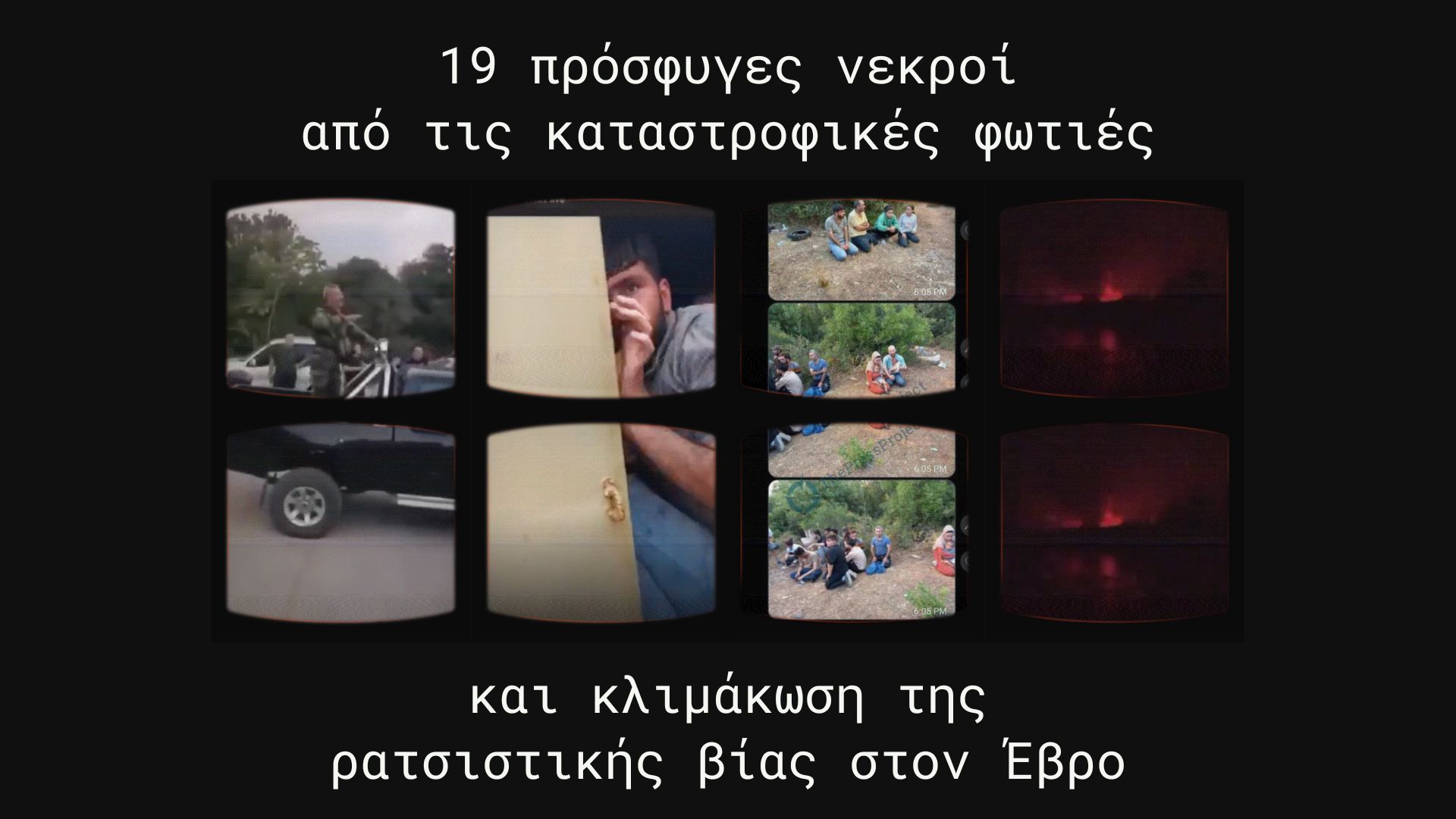 19 prosfyges nekroi stis foties kai ratsistiki via