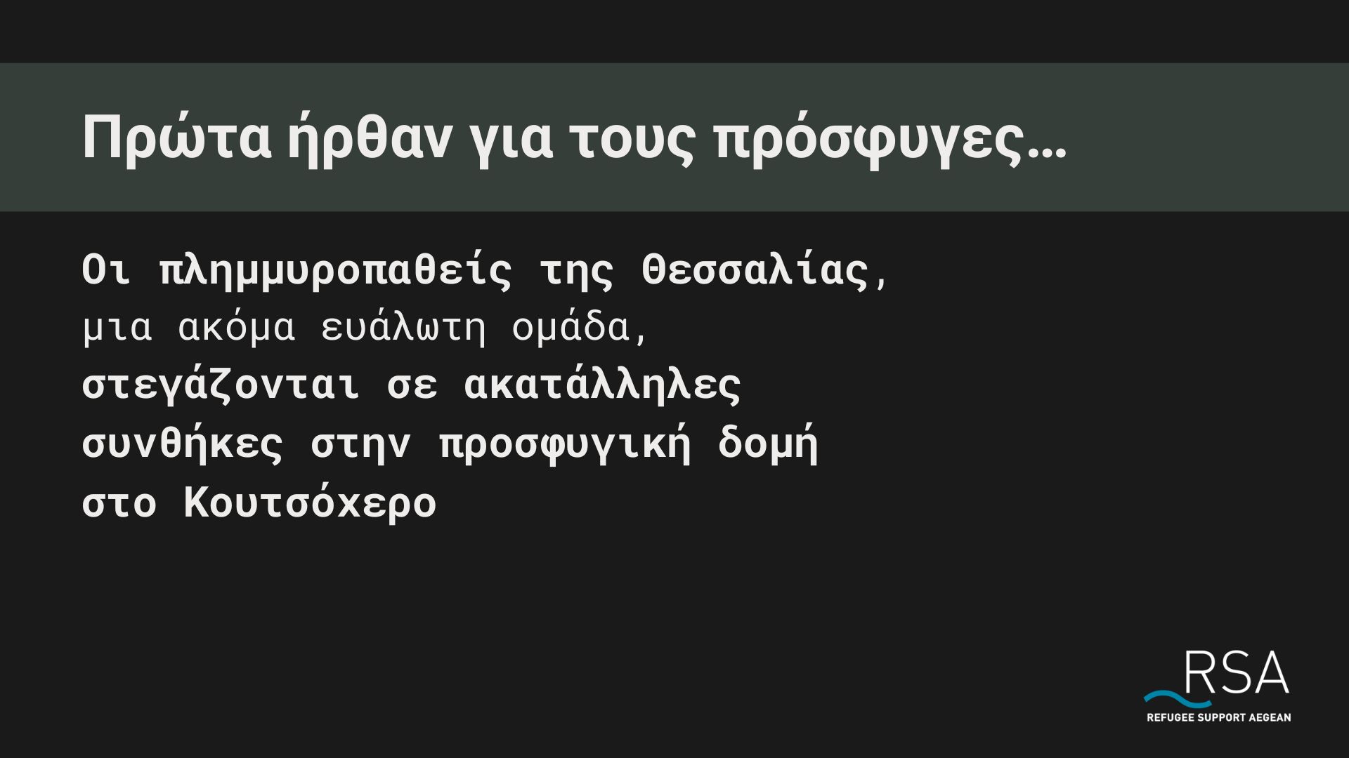 Οι πλημμυροπαθείς της Θεσσαλίας, μια ακόμα ευάλωτη ομάδα, στεγάζονται σε ακατάλληλες συνθήκες στην προσφυγική δομή στο Κουτσόχερο
