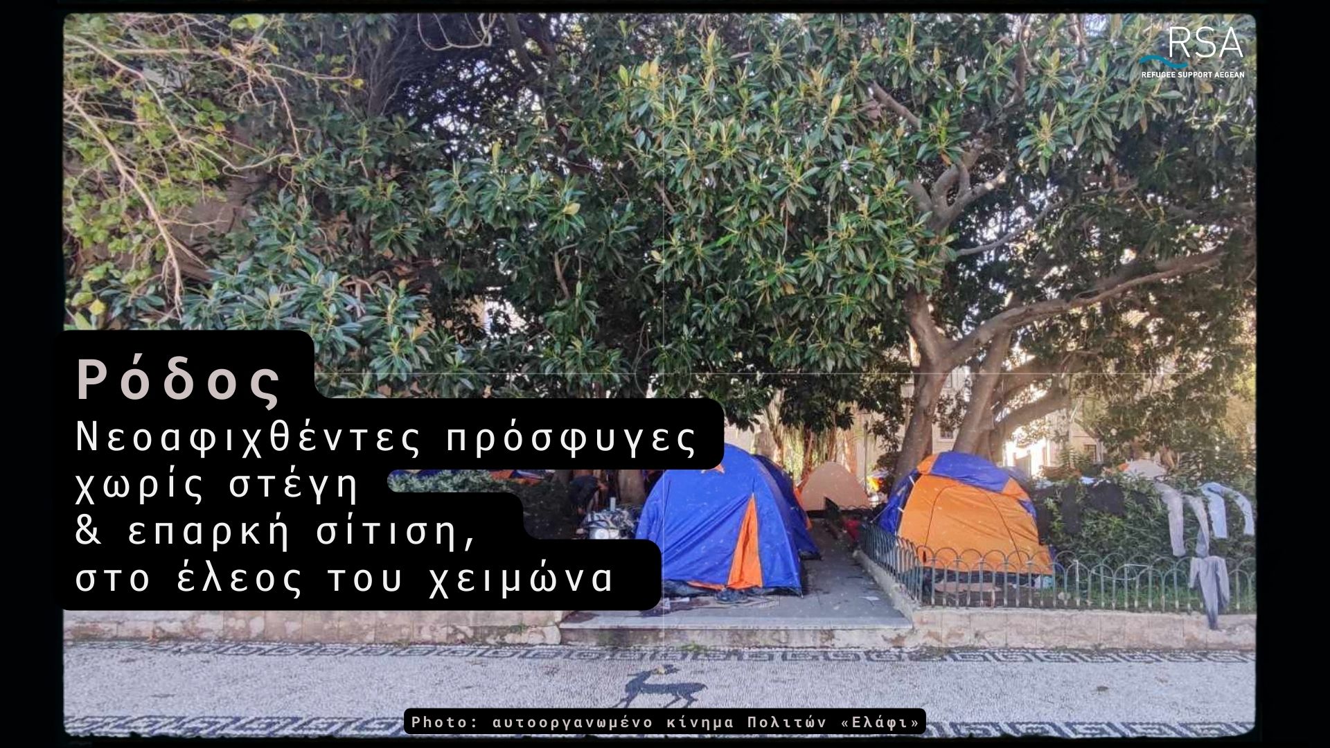 Ρόδος: Νεοαφιχθέντες πρόσφυγες χωρίς στέγη και επαρκή σίτιση, στο έλεος του χειμώνα