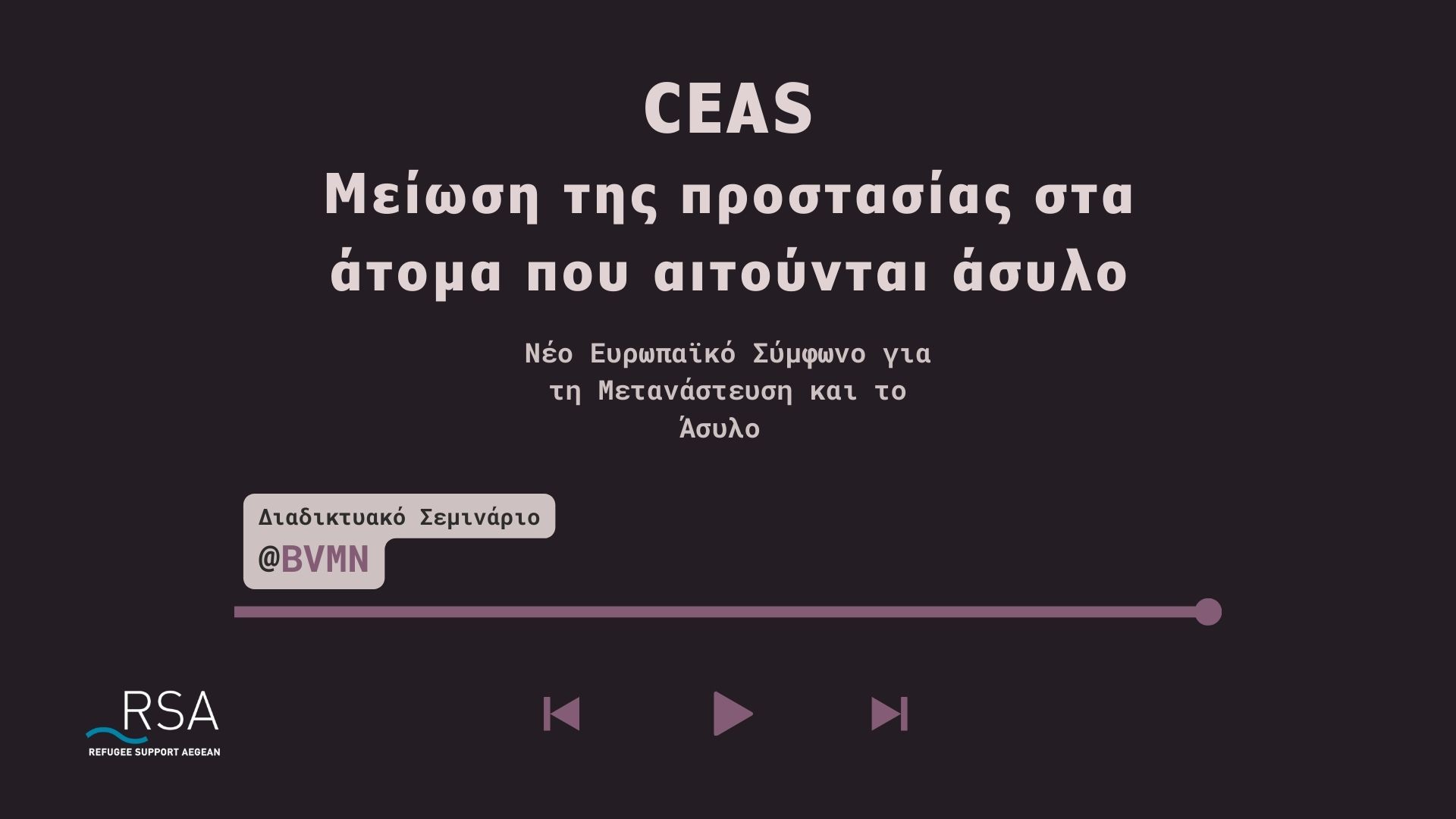 CEAS: Μείωση της προστασίας στα άτομα που αιτούνται άσυλο