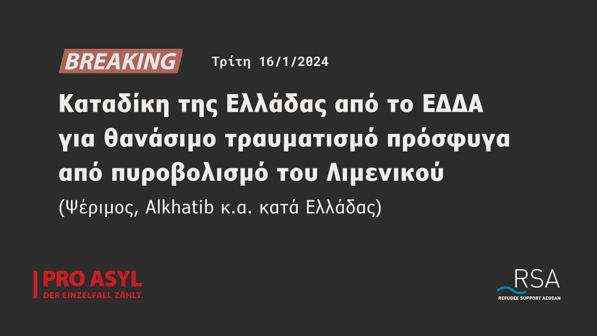 Σημερινή καταδίκη της Ελλάδας από το Ευρωπαϊκό Δικαστήριο Δικαιωμάτων του Ανθρώπου για παραβίαση του άρθρου 2 της ΕΣΔΑ λόγω του θανάσιμου τραυματισμού πρόσφυγα από πυροβολισμό του Λιμενικού (Ψέριμος, Alkhatib κ.α. κατά Ελλάδας)