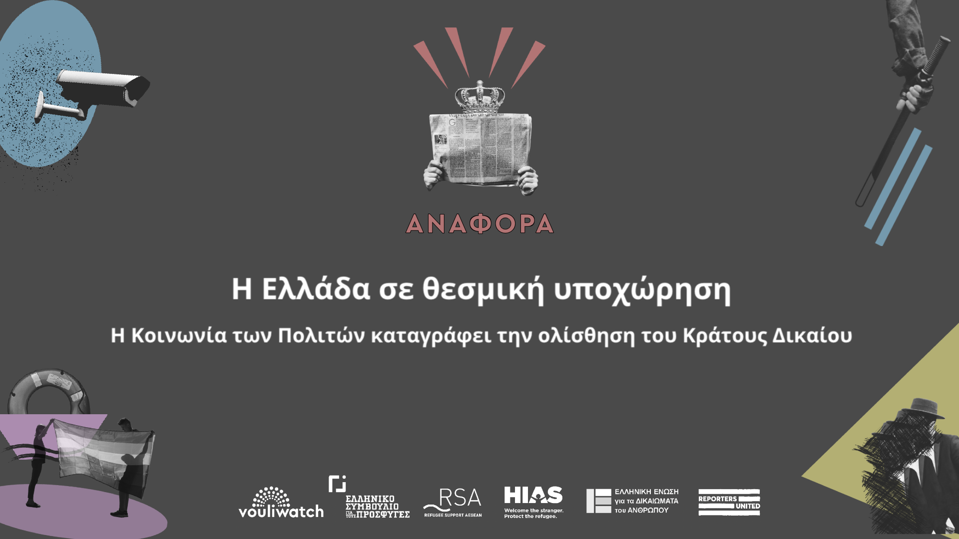 Η Ελλάδα σε θεσμική υποχώρηση: Η κοινωνία των πολιτών καταγράφει την ολίσθηση του κράτους δικαίου