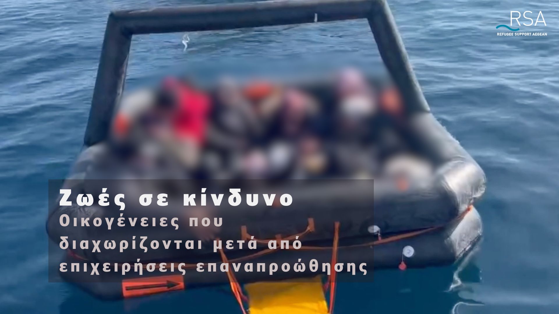 Οικογένειες που διαχωρίζονται μετά από επιχειρήσεις επαναπροώθησης