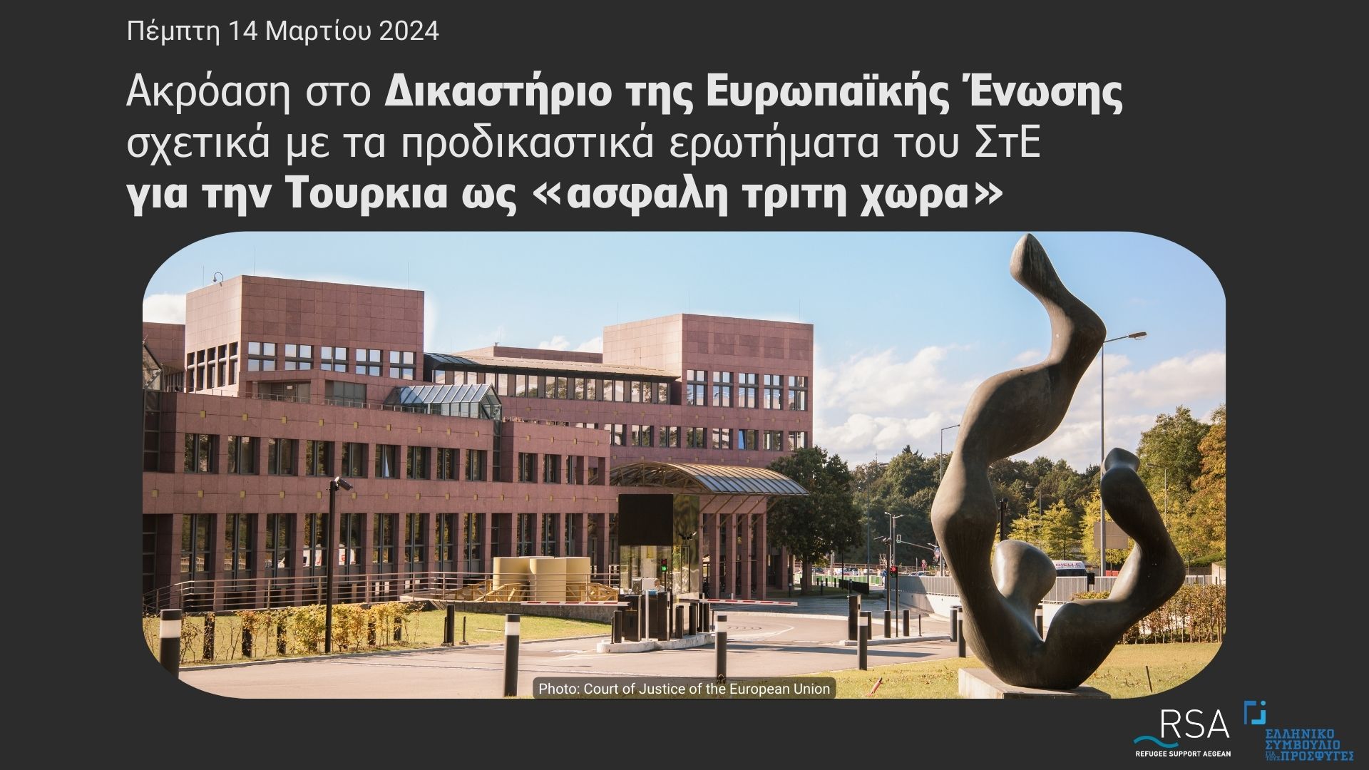 Ακρόαση στο Δικαστήριο της Ευρωπαϊκής Ένωσης την Πέμπτη 14 Μαρτίου σχετικά με τα προδικαστικά ερωτήματα του ΣτΕ για την Τουρκία ως «ασφαλή τρίτη χώρα»