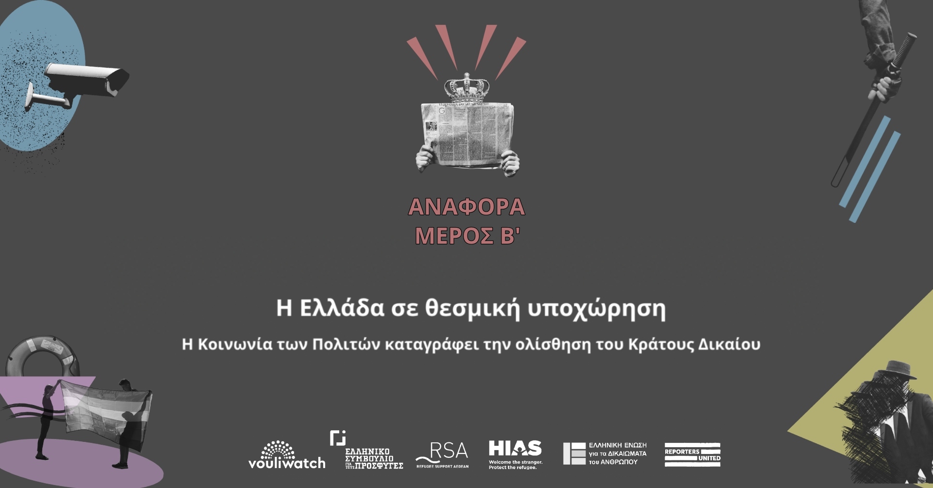 Η Ελλάδα σε θεσμική υποχώρηση – Ενημέρωση 60 ημερών