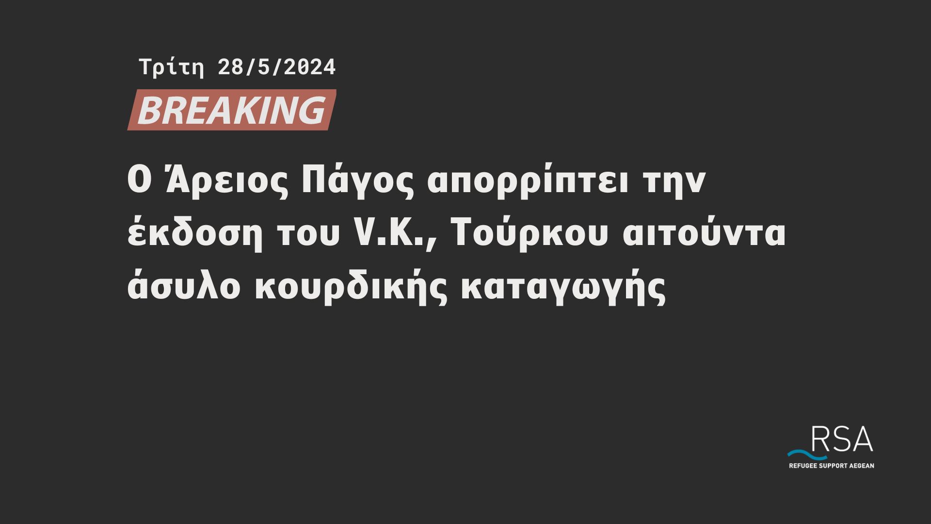Ο Άρειος Πάγος απορρίπτει την έκδοση του V.K., Τούρκου αιτούντα άσυλο κουρδικής καταγωγής