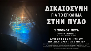 Συνέντευξη Τύπου: «Δικαιοσύνη για το έγκλημα στην Πύλο - Ένας χρόνος μετά»