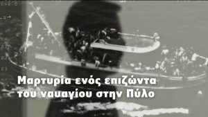 Μαρτυρία ενός επιζώντα του ναυαγίου στην Πύλο