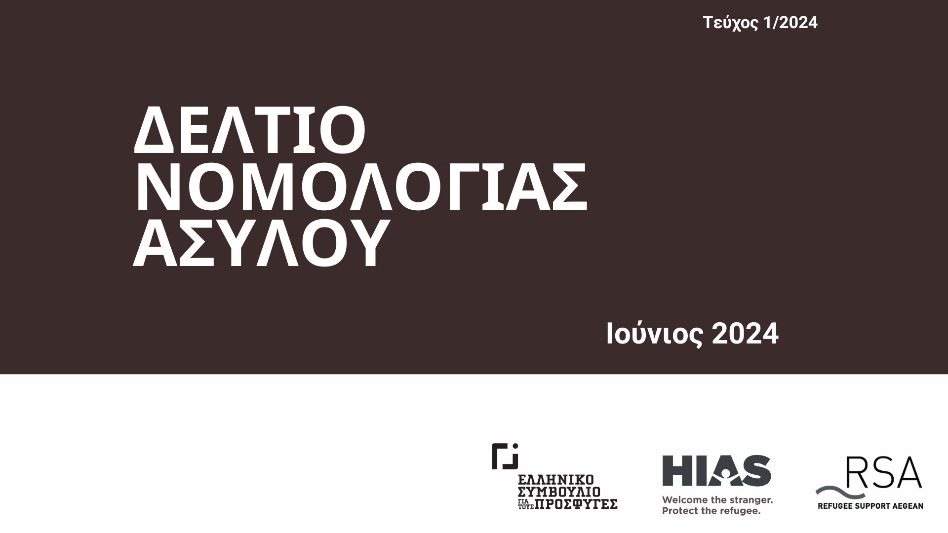 Δελτίο Νομολογίας Ασύλου