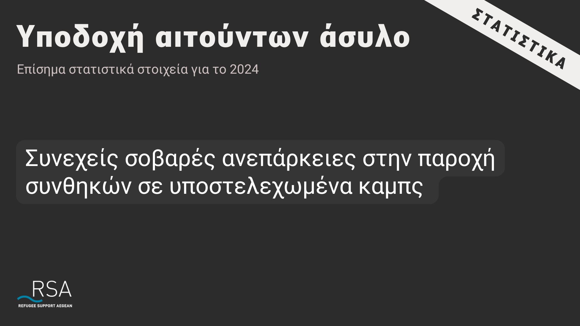 Επίσημα στατιστικά στοιχεία για την υποδοχή αιτούντων άσυλο το πρώτο εξάμηνο του 2024