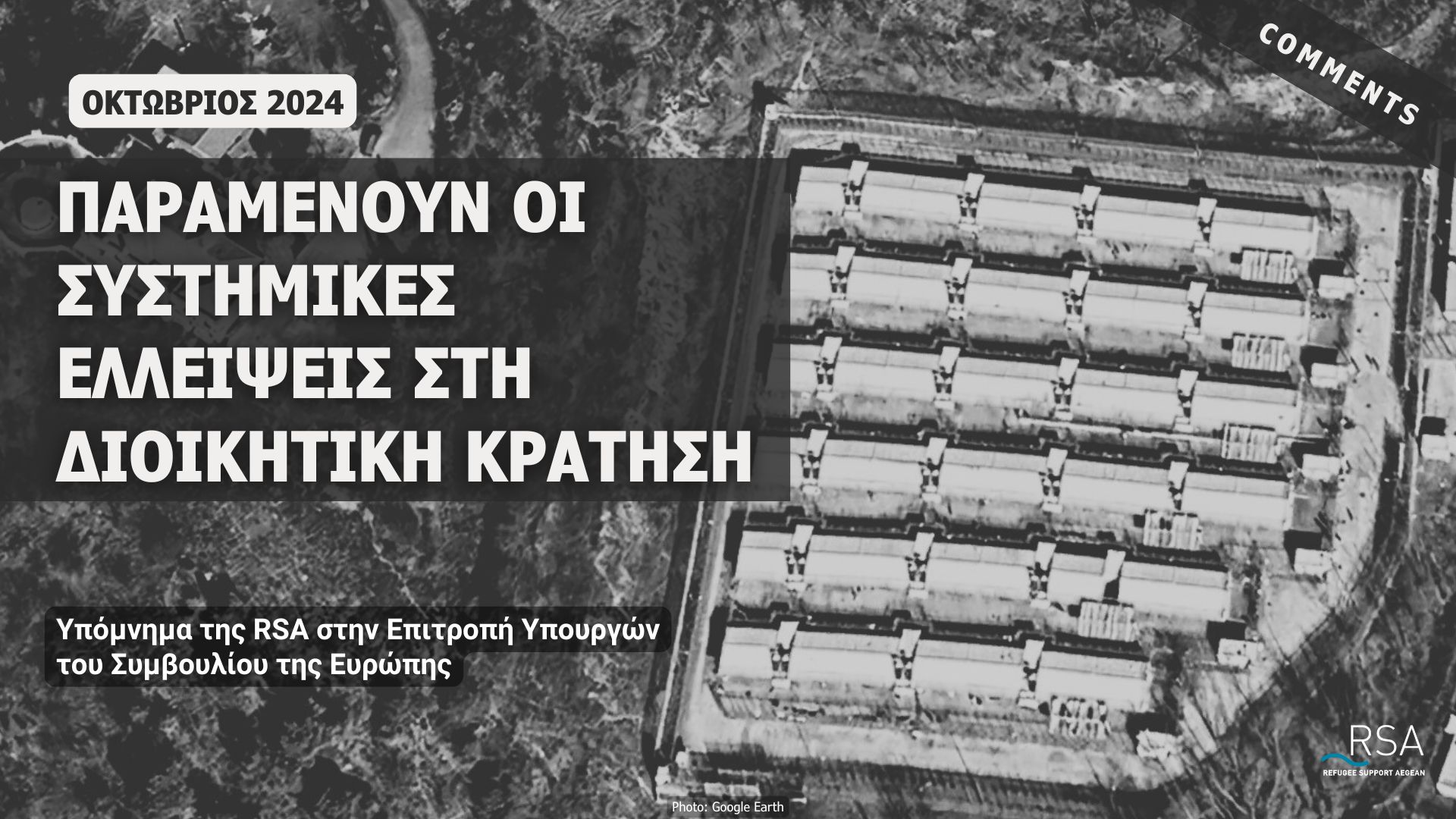 Παραμένουν οι συστημικές ελλείψεις στη διοικητική κράτηση Υπόμνημα της RSA στην Επιτροπή Υπουργών του Συμβουλίου της Ευρώπης