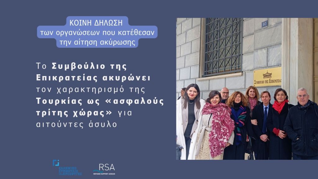 Δελτίο Τύπου των οργανώσεων που κατέθεσαν την αίτηση ακύρωσης