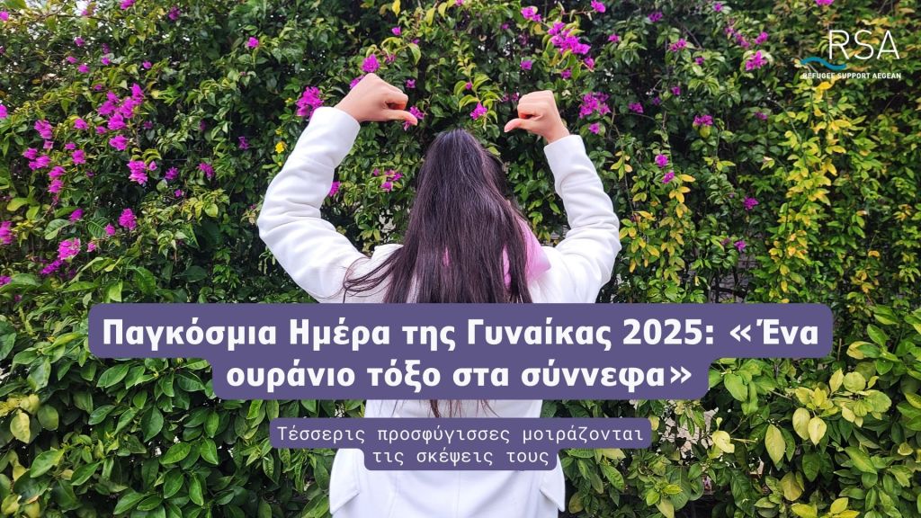 Τέσσερις προσφύγισσες μοιράζονται τις σκέψεις τους