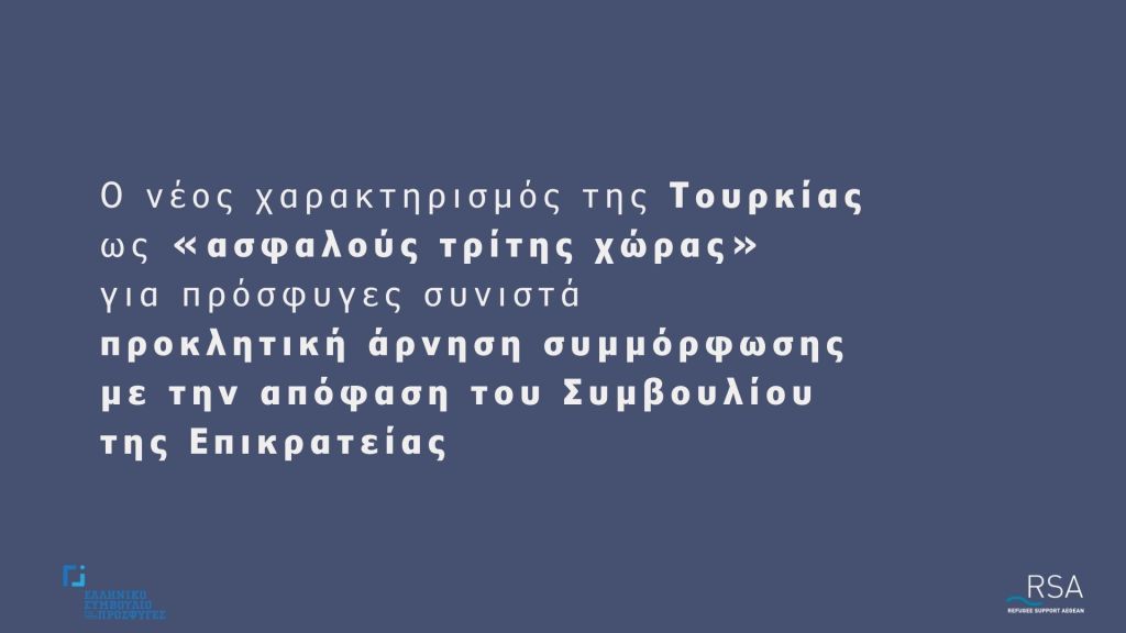 Ο νέος χαρακτηρισμός της Τουρκίας ως «ασφαλούς τρίτης χώρας» για πρόσφυγες συνιστά προκλητική άρνηση συμμόρφωσης με την απόφαση του Συμβουλίου της Επικρατείας