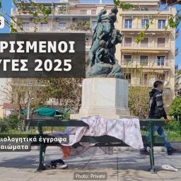 Αναγνωρισμένοι Πρόσφυγες - 2025 Νέα Έκθεση - Πρόσβαση των δικαιούχων διεθνούς προστασίας σε δικαιολογητικά έγγραφα και κοινωνικά δικαιώματα