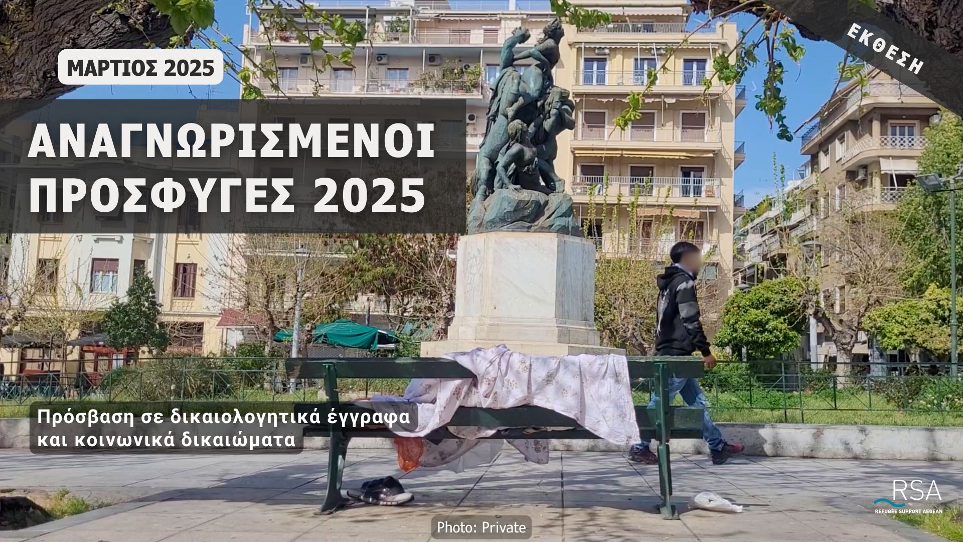Αναγνωρισμένοι Πρόσφυγες - 2025 Νέα Έκθεση - Πρόσβαση των δικαιούχων διεθνούς προστασίας σε δικαιολογητικά έγγραφα και κοινωνικά δικαιώματα