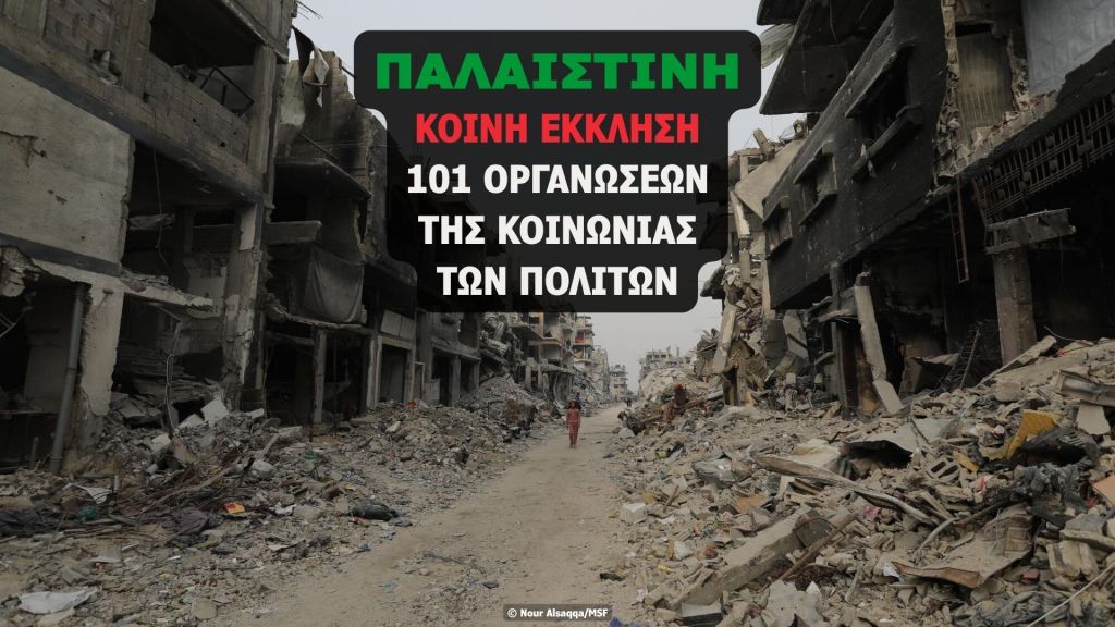 ΠΑΛΑΙΣΤΙΝΗ: ΚΟΙΝΗ ΕΚΚΛΗΣΗ 101 ΟΡΓΑΝΩΣΕΩΝ ΤΗΣ ΚΟΙΝΩΝΙΑΣ ΤΩΝ ΠΟΛΙΤΩΝ