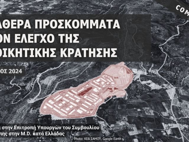 Σταθερά προσκόμματα στον έλεγχο της διοικητικής κράτησης Υπόμνημα στην Επιτροπή Υπουργών του Συμβουλίου της Ευρώπης στην M.D. κατά Ελλάδας