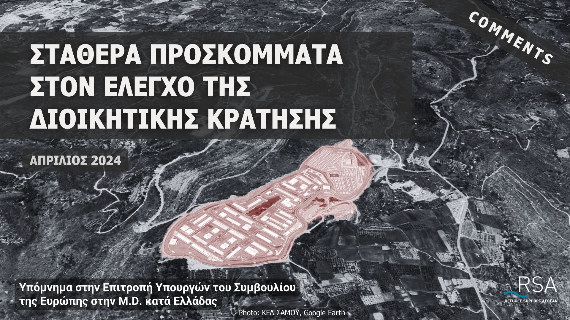 Σταθερά προσκόμματα στον έλεγχο της διοικητικής κράτησης Υπόμνημα στην Επιτροπή Υπουργών του Συμβουλίου της Ευρώπης στην M.D. κατά Ελλάδας