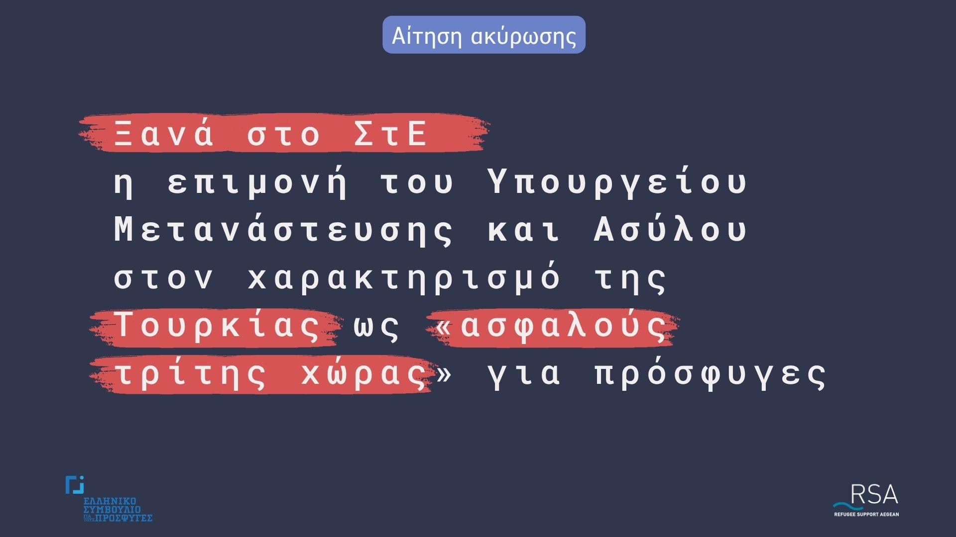 Ξανά στο ΣτΕ η επιμονή του Υπουργείου Μετανάστευσης και Ασύλου στον χαρακτηρισμό της Τουρκίας ως «ασφαλούς τρίτης χώρας» για πρόσφυγες