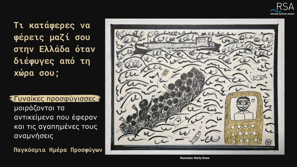 Τι κατάφερες να φέρεις μαζί σου στην Ελλάδα όταν διέφυγες από τη χώρα σου;