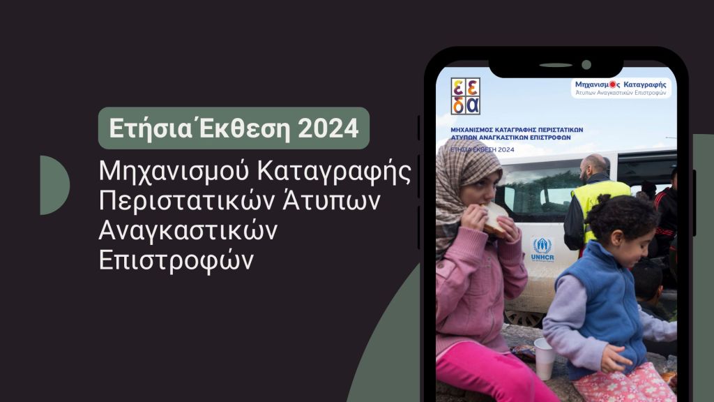 Ετήσια Έκθεση 2024 του Μηχανισμού Καταγραφής Περιστατικών Άτυπων Αναγκαστικών Επιστροφών