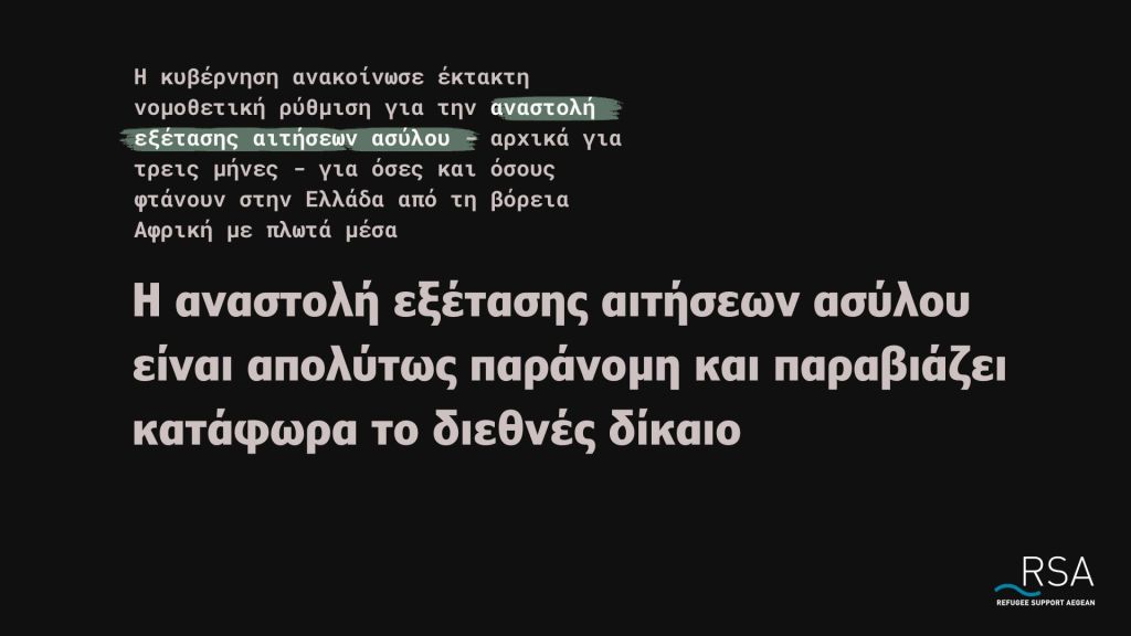 Παράνομη η αναστολή εξέτασης των αιτήσεων ασύλου που ανακοίνωσε σήμερα στην Ολομέλεια της Βουλής ο πρωθυπουργός Κυριάκος Μητσοτάκης!
