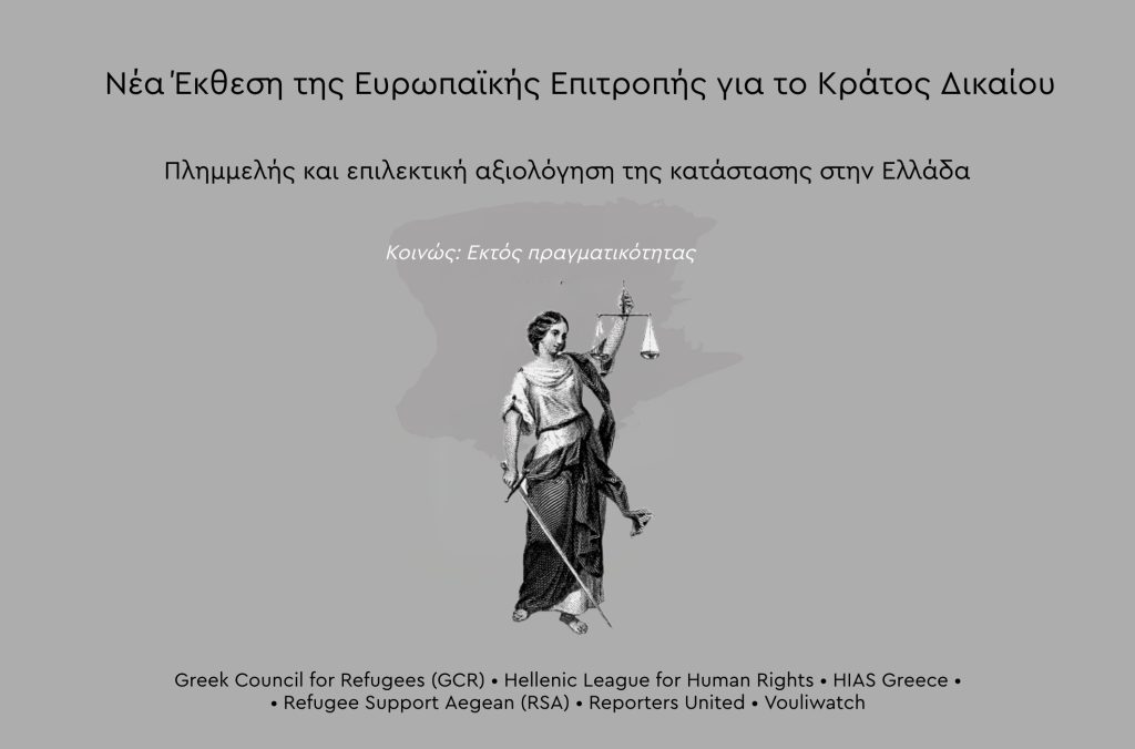 Έκθεση EE για το Κράτος Δικαίου στην Ελλάδα 2025