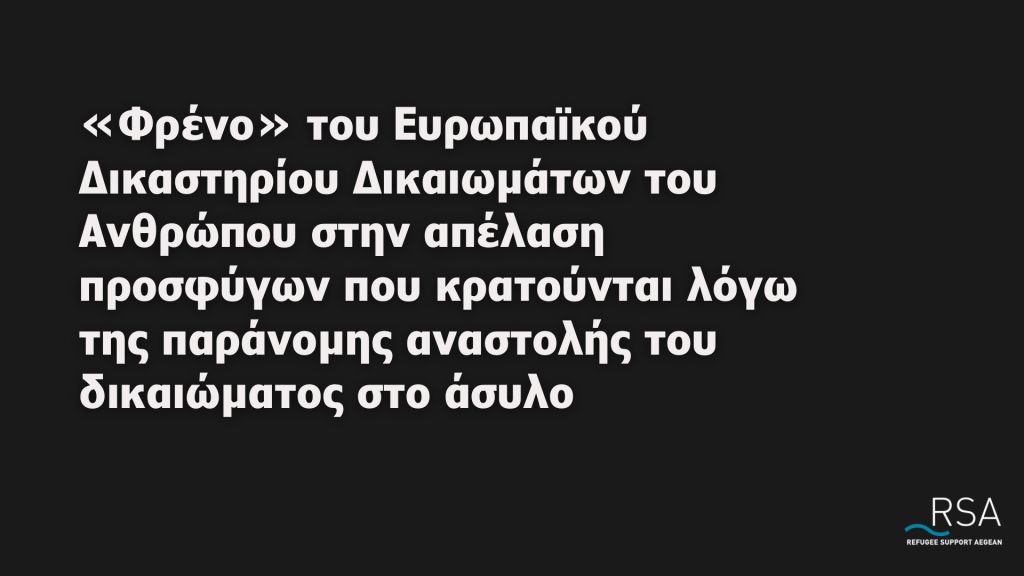 ΕΔΔΑ: Σταματά τις απελάσεις προσφύγων λόγω αναστολής ασύλου