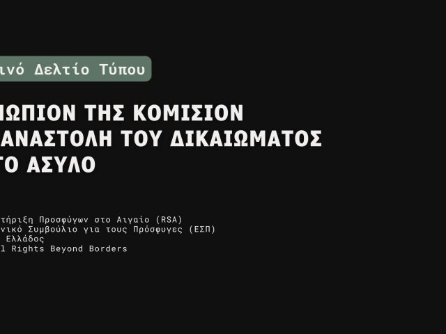 202509_CION_Complaint_Greece_AsylumSuspension_gr