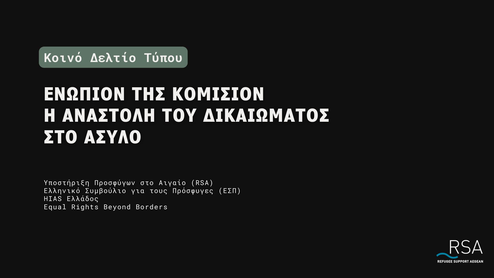 202509_CION_Complaint_Greece_AsylumSuspension_gr