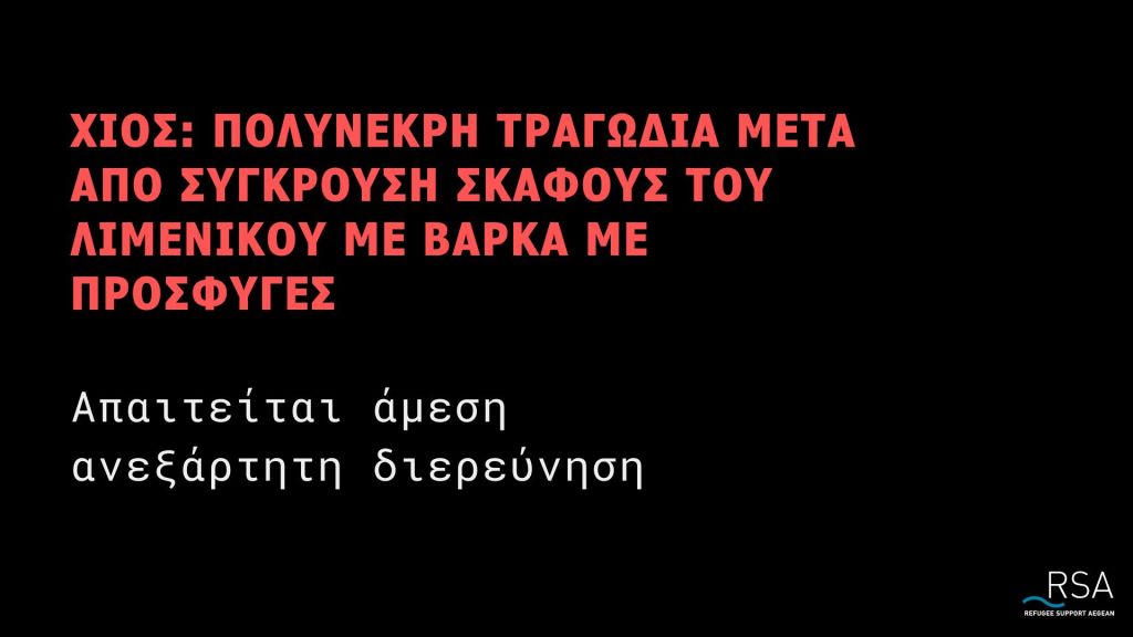 Απαιτείται άμεση ανεξάρτητη διερεύνηση​