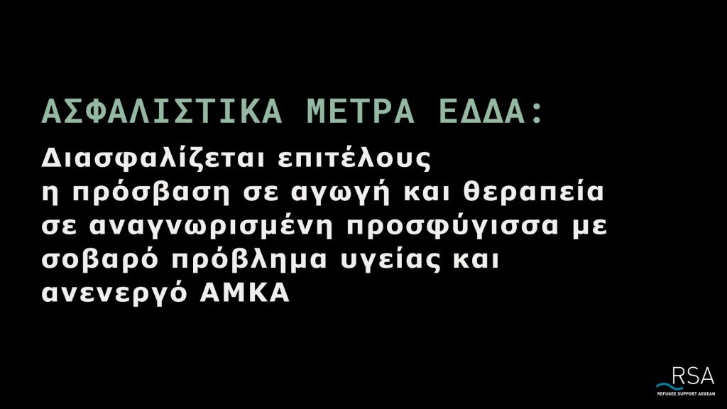 Στις 19/2/2026, το ΕΔΔΑ εξέδωσε ασφαλιστικά μέτρα για τη Ζακιά*
