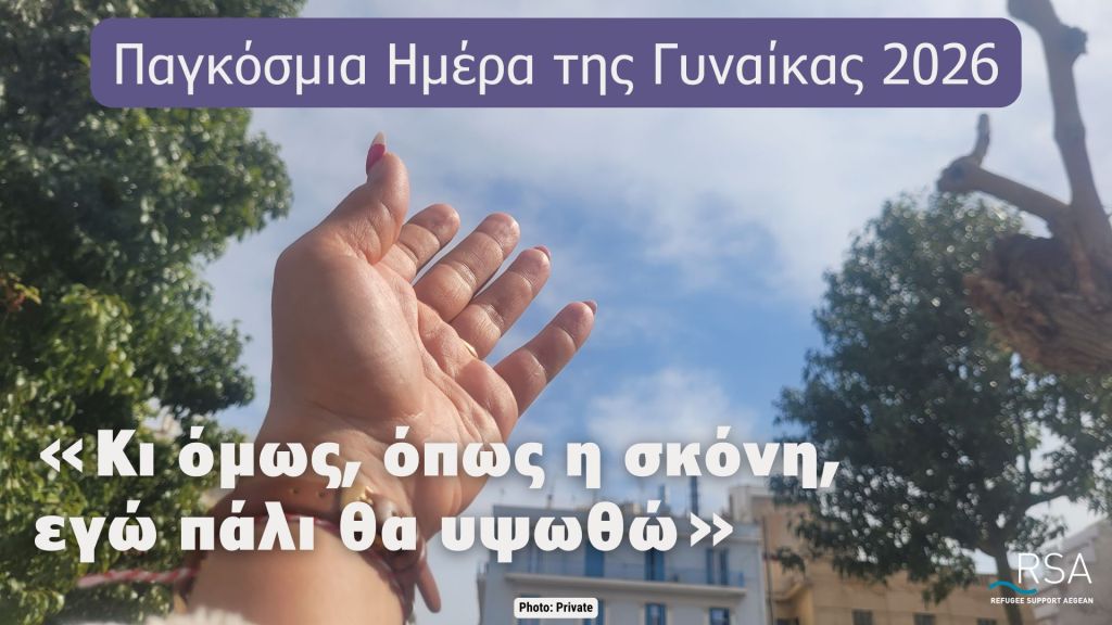 Οι ιστορίες δύο αναγνωρισμένων προσφυγισσών που επιστράφηκαν στην Ελλάδα από άλλες χώρες της ΕΕ