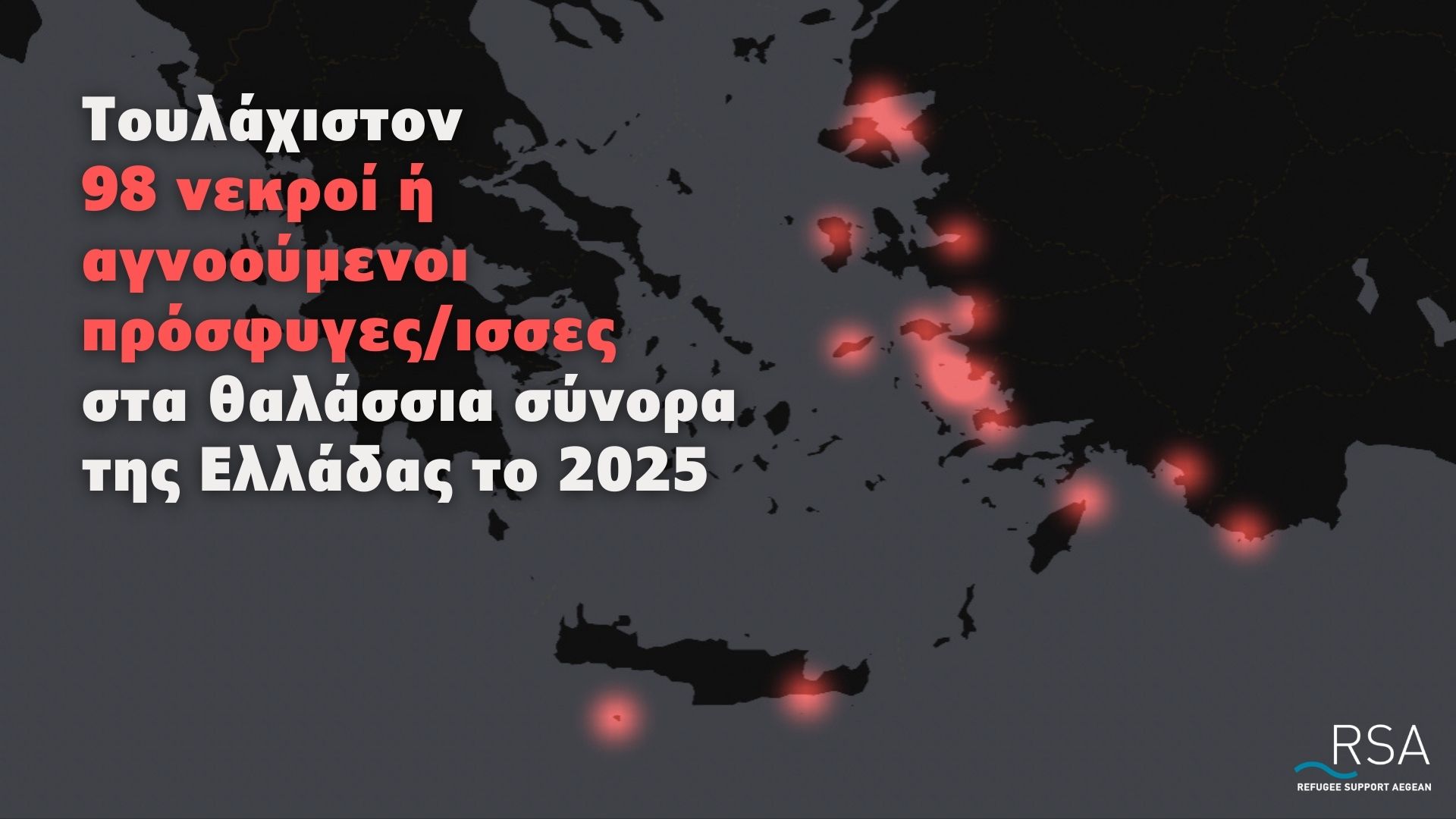 Τουλάχιστον 98 νεκροί ή αγνοούμενοι πρόσφυγες/ισσες στα θαλάσσια σύνορα της Ελλάδας το 2025