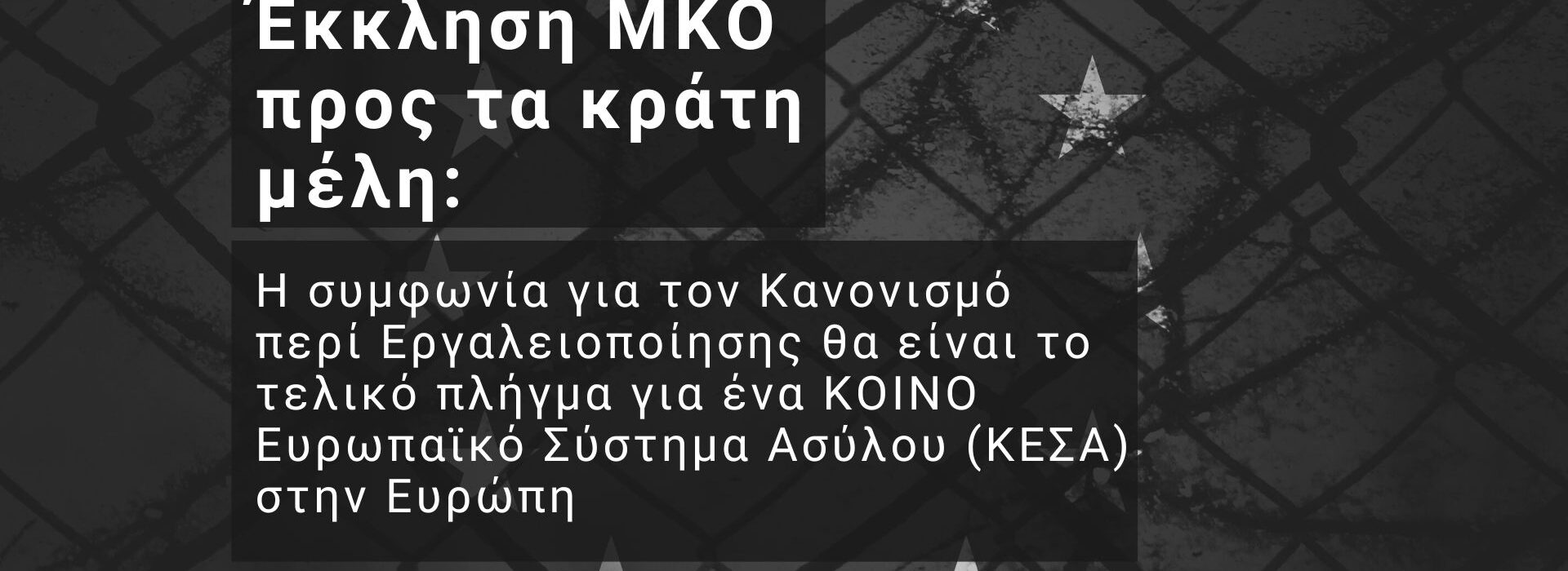 Έκκληση ΜΚΟ προς τα κράτη μέλη: Η συμφωνία για τον Κανονισμό