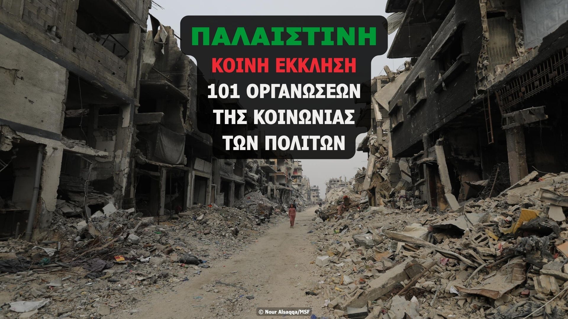 ΠΑΛΑΙΣΤΙΝΗ: ΚΟΙΝΗ ΕΚΚΛΗΣΗ 101 ΟΡΓΑΝΩΣΕΩΝ ΤΗΣ ΚΟΙΝΩΝΙΑΣ ΤΩΝ ΠΟΛΙΤΩΝ