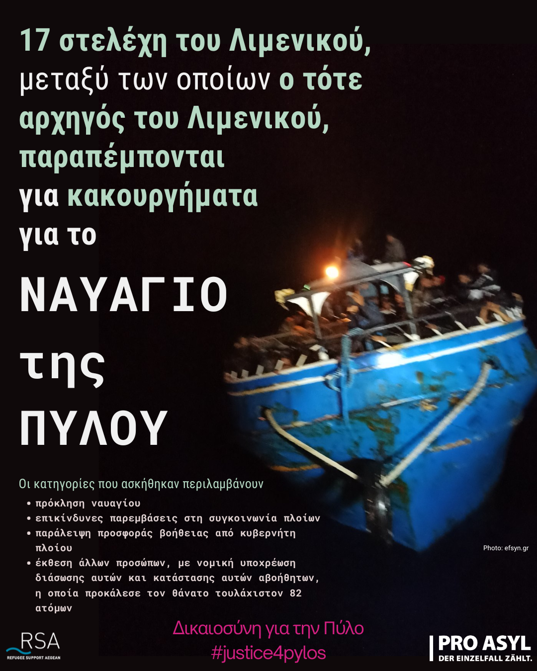 17 στελέχη του Λιμενικού,
μεταξύ των οποίων ο τότε αρχηγός του Λιμενικού,
παραπέμπονται
για κακουργήματα
για το
ΝΑΥΑΓΙΟ
της
ΠΥΛΟΥ