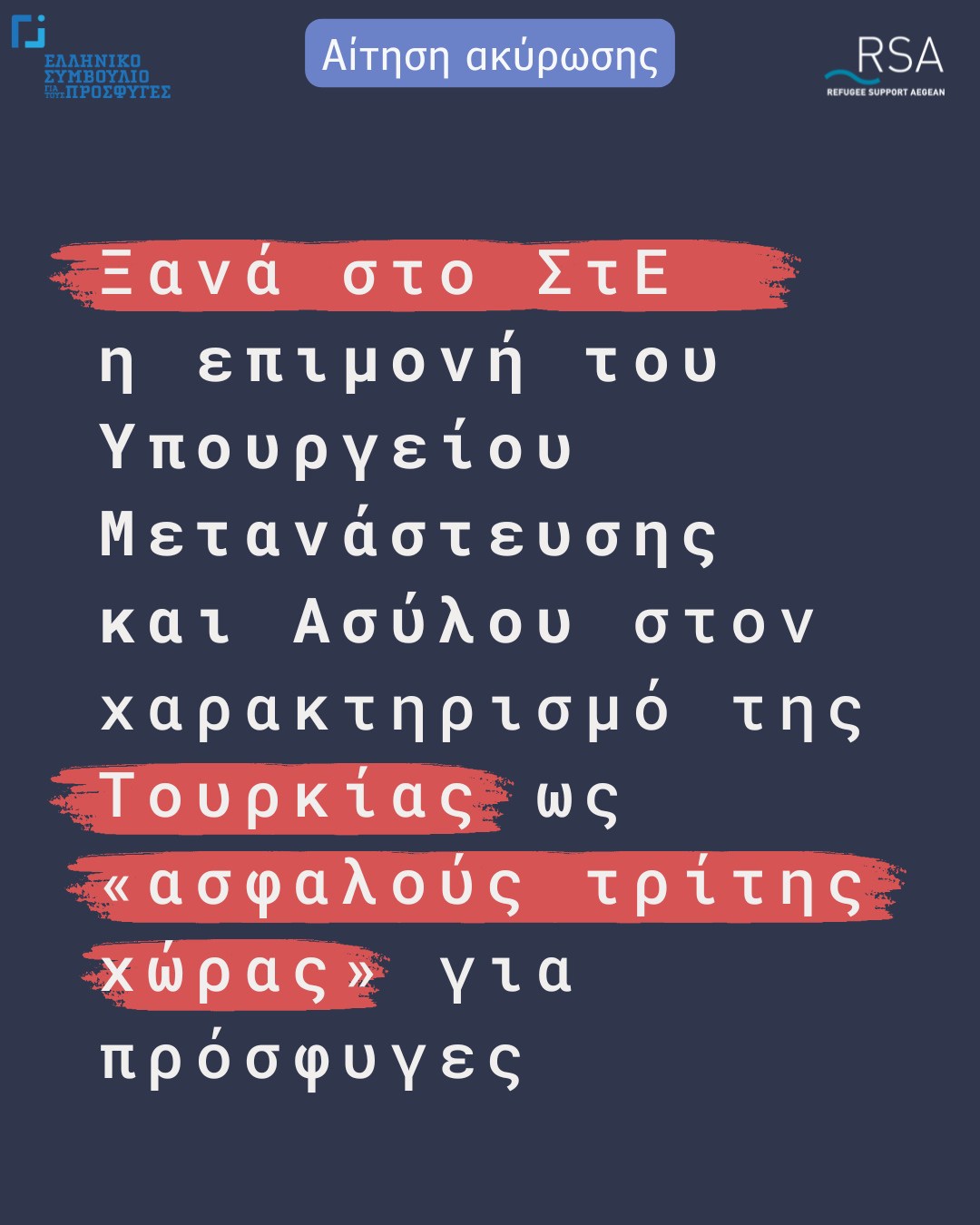 Ξανά στο ΣτΕ η επιμονή του Υπουργείου Μετανάστευσης και Ασύλου στον χαρακτηρισμό της Τουρκίας ως «ασφαλούς τρίτης χώρας» για πρόσφυγες