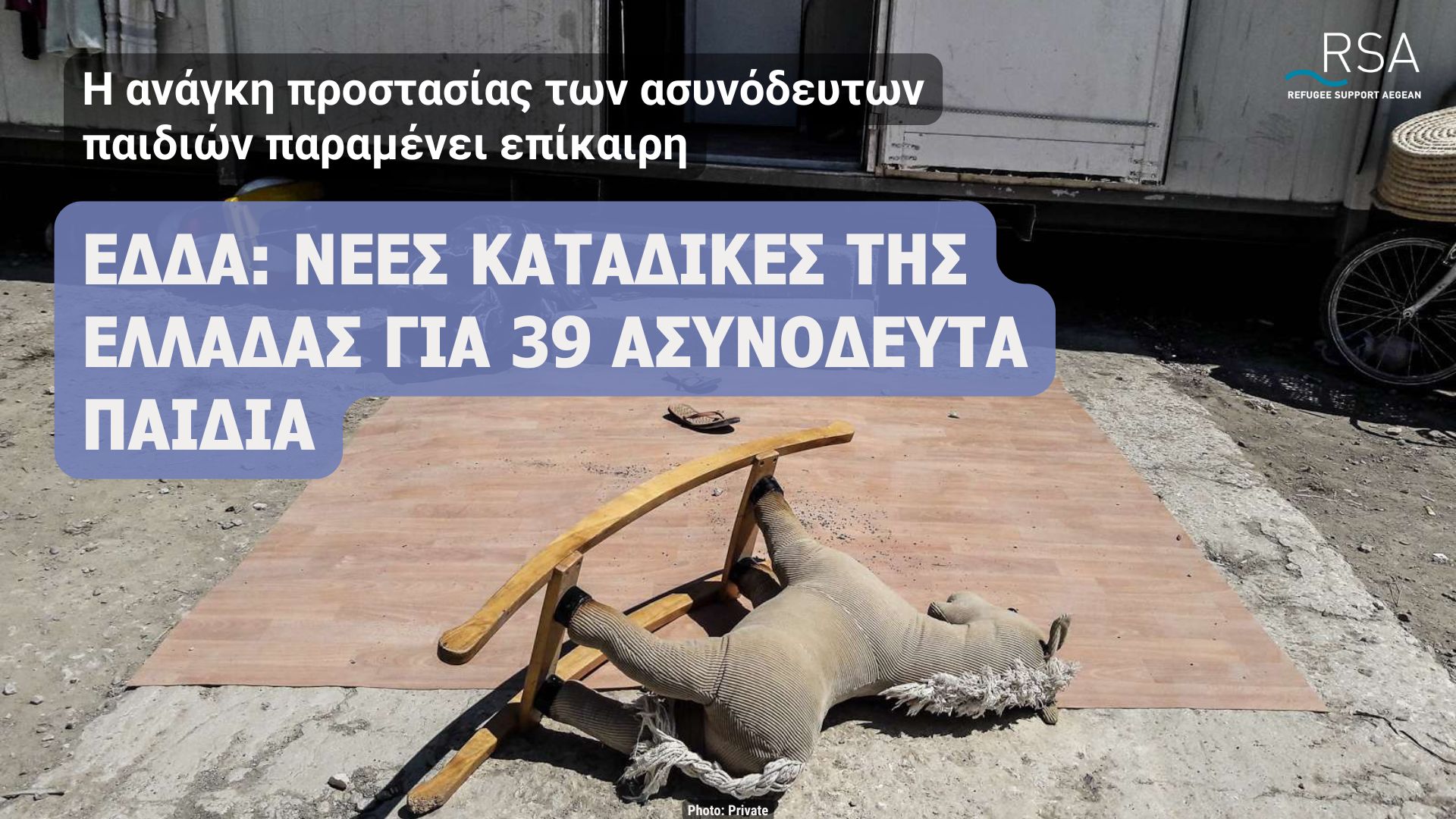 Η ανάγκη προστασίας των ασυνόδευτων παιδιών παραμένει επίκαιρη
ΕΔΔΑ: Νέες καταδίκες της Ελλάδας για 39 ασυνόδευτα παιδιά
