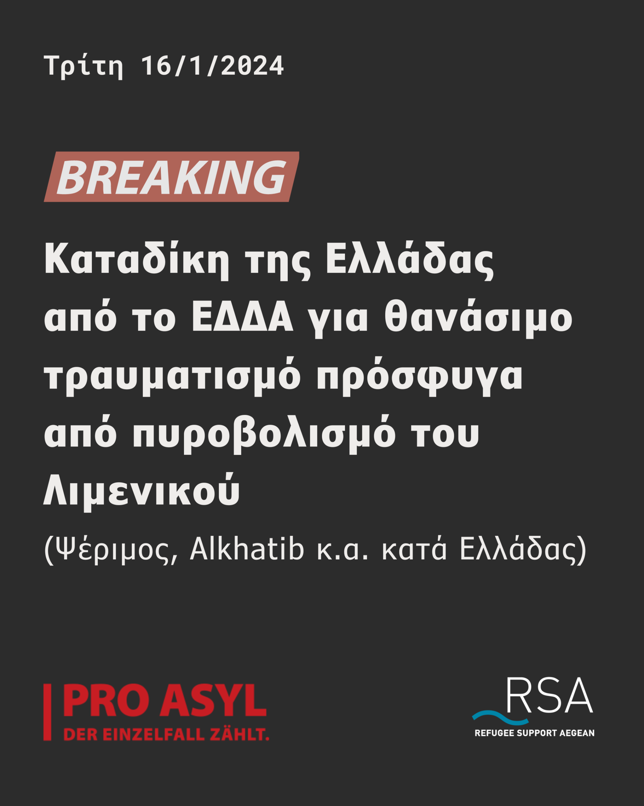 Σημερινή καταδίκη της Ελλάδας από το Ευρωπαϊκό Δικαστήριο Δικαιωμάτων του Ανθρώπου για παραβίαση του άρθρου 2 της ΕΣΔΑ λόγω του θανάσιμου τραυματισμού πρόσφυγα από πυροβολισμό του Λιμενικού (Ψέριμος, Alkhatib κ.α. κατά Ελλάδας)