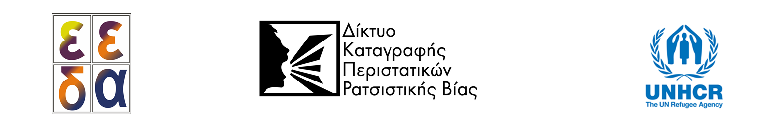 Δίκτυο Καταγραφής Περιστατικών Ρατσιστικής Βίας